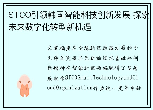 STCO引领韩国智能科技创新发展 探索未来数字化转型新机遇