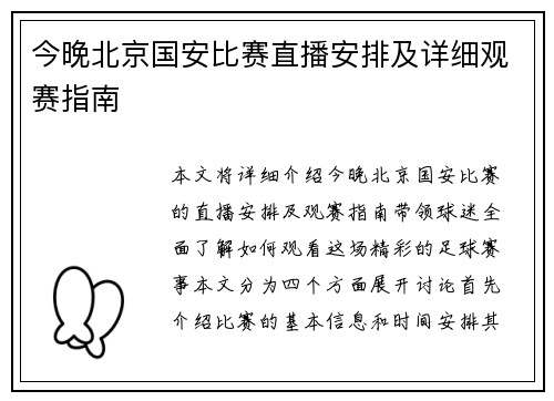 今晚北京国安比赛直播安排及详细观赛指南