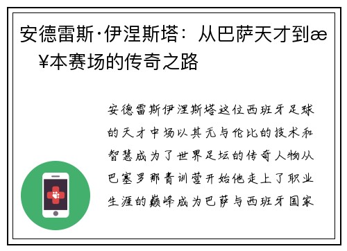 安德雷斯·伊涅斯塔：从巴萨天才到日本赛场的传奇之路
