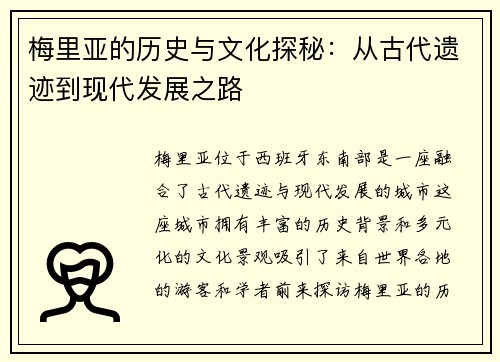 梅里亚的历史与文化探秘：从古代遗迹到现代发展之路
