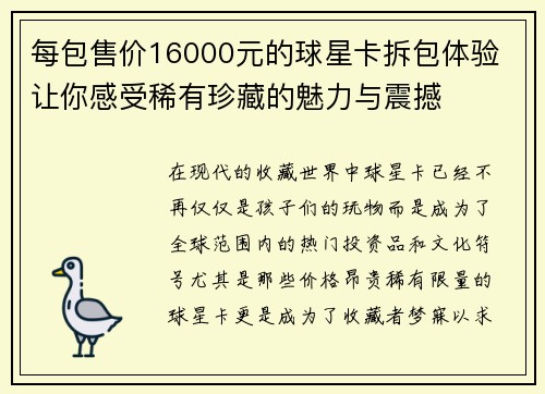 每包售价16000元的球星卡拆包体验 让你感受稀有珍藏的魅力与震撼