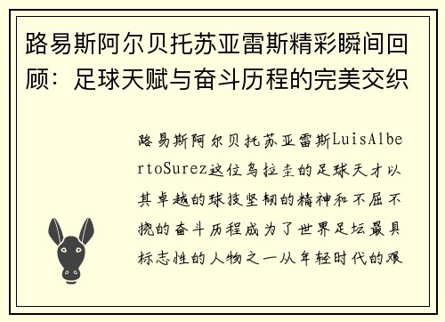 路易斯阿尔贝托苏亚雷斯精彩瞬间回顾：足球天赋与奋斗历程的完美交织