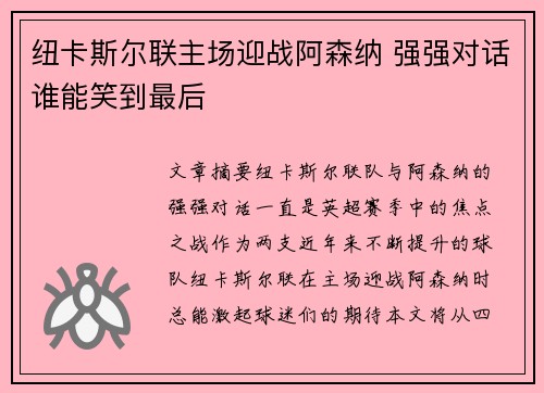 纽卡斯尔联主场迎战阿森纳 强强对话谁能笑到最后