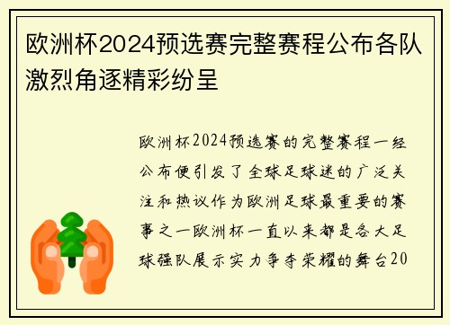 欧洲杯2024预选赛完整赛程公布各队激烈角逐精彩纷呈