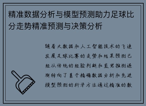 精准数据分析与模型预测助力足球比分走势精准预测与决策分析