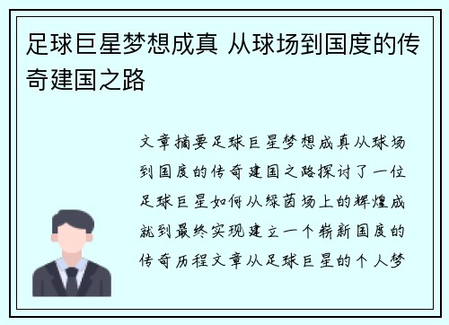 足球巨星梦想成真 从球场到国度的传奇建国之路