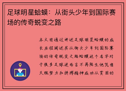 足球明星蛤蟆：从街头少年到国际赛场的传奇蜕变之路