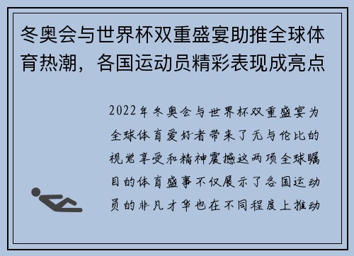 冬奥会与世界杯双重盛宴助推全球体育热潮，各国运动员精彩表现成亮点