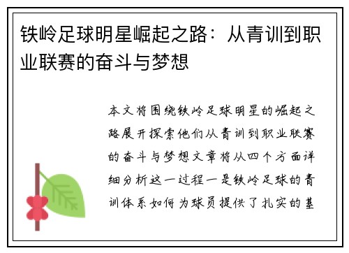 铁岭足球明星崛起之路：从青训到职业联赛的奋斗与梦想