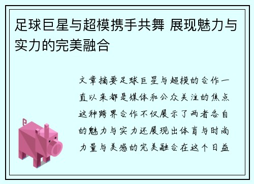 足球巨星与超模携手共舞 展现魅力与实力的完美融合