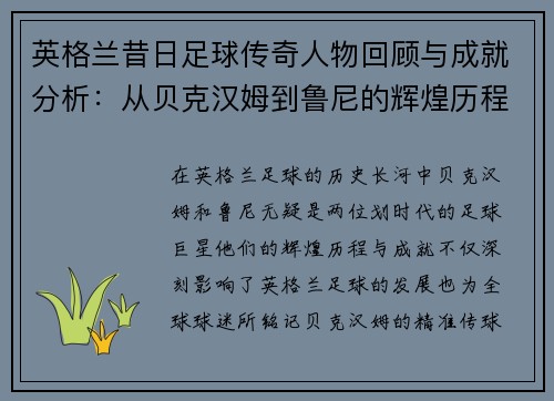 英格兰昔日足球传奇人物回顾与成就分析：从贝克汉姆到鲁尼的辉煌历程
