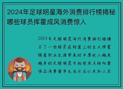 2024年足球明星海外消费排行榜揭秘哪些球员挥霍成风消费惊人