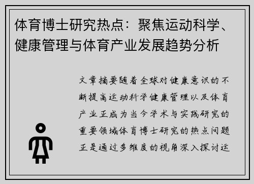 体育博士研究热点：聚焦运动科学、健康管理与体育产业发展趋势分析