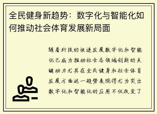 全民健身新趋势：数字化与智能化如何推动社会体育发展新局面