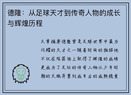 德隆：从足球天才到传奇人物的成长与辉煌历程