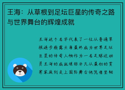 王海：从草根到足坛巨星的传奇之路与世界舞台的辉煌成就