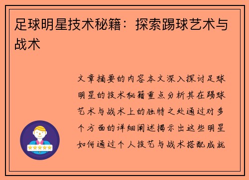 足球明星技术秘籍：探索踢球艺术与战术