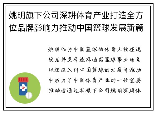 姚明旗下公司深耕体育产业打造全方位品牌影响力推动中国篮球发展新篇章