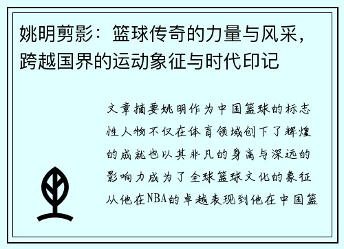 姚明剪影：篮球传奇的力量与风采，跨越国界的运动象征与时代印记