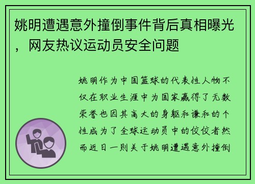 姚明遭遇意外撞倒事件背后真相曝光，网友热议运动员安全问题