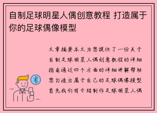 自制足球明星人偶创意教程 打造属于你的足球偶像模型