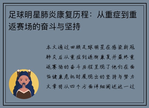 足球明星肺炎康复历程：从重症到重返赛场的奋斗与坚持