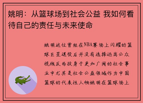 姚明：从篮球场到社会公益 我如何看待自己的责任与未来使命