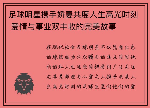 足球明星携手娇妻共度人生高光时刻 爱情与事业双丰收的完美故事
