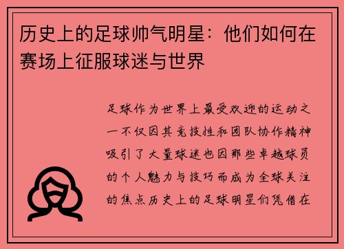 历史上的足球帅气明星：他们如何在赛场上征服球迷与世界