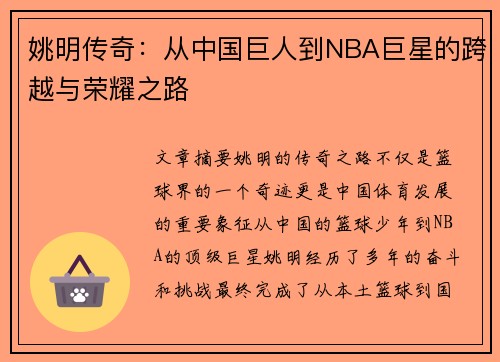 姚明传奇：从中国巨人到NBA巨星的跨越与荣耀之路
