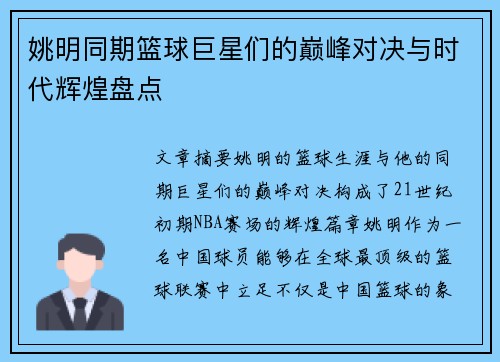 姚明同期篮球巨星们的巅峰对决与时代辉煌盘点