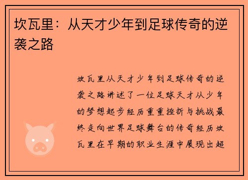 坎瓦里：从天才少年到足球传奇的逆袭之路