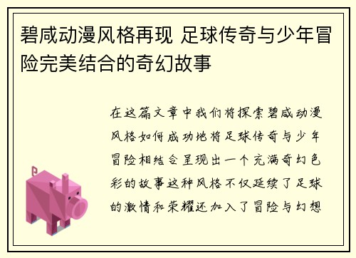 碧咸动漫风格再现 足球传奇与少年冒险完美结合的奇幻故事