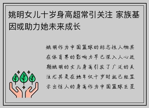 姚明女儿十岁身高超常引关注 家族基因或助力她未来成长