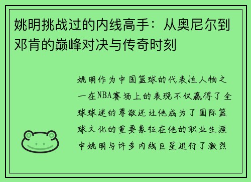姚明挑战过的内线高手：从奥尼尔到邓肯的巅峰对决与传奇时刻