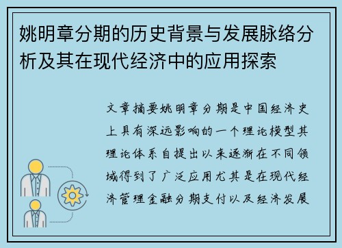 姚明章分期的历史背景与发展脉络分析及其在现代经济中的应用探索