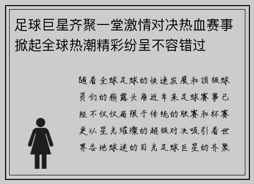 足球巨星齐聚一堂激情对决热血赛事掀起全球热潮精彩纷呈不容错过
