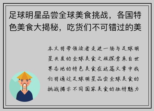 足球明星品尝全球美食挑战，各国特色美食大揭秘，吃货们不可错过的美食之旅