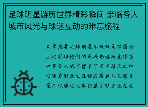 足球明星游历世界精彩瞬间 亲临各大城市风光与球迷互动的难忘旅程