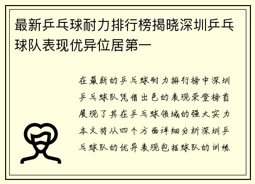 最新乒乓球耐力排行榜揭晓深圳乒乓球队表现优异位居第一