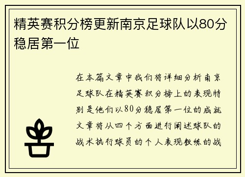 精英赛积分榜更新南京足球队以80分稳居第一位