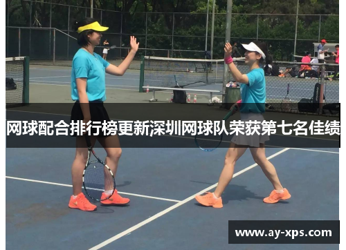 网球配合排行榜更新深圳网球队荣获第七名佳绩