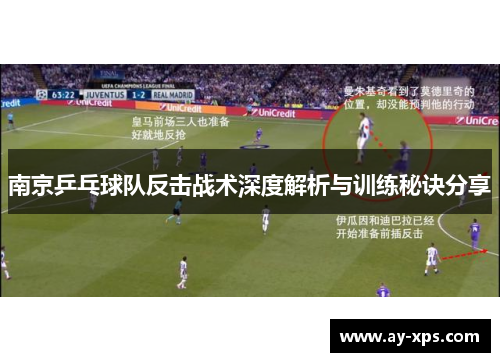 南京乒乓球队反击战术深度解析与训练秘诀分享