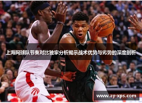 上海网球队节奏对比独家分析揭示战术优势与劣势的深度剖析