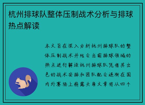 杭州排球队整体压制战术分析与排球热点解读
