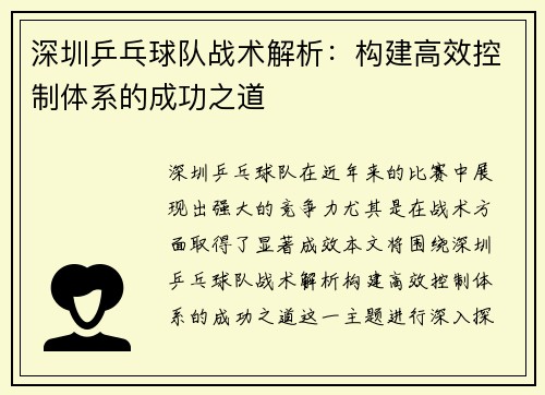 深圳乒乓球队战术解析：构建高效控制体系的成功之道