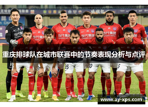 重庆排球队在城市联赛中的节奏表现分析与点评