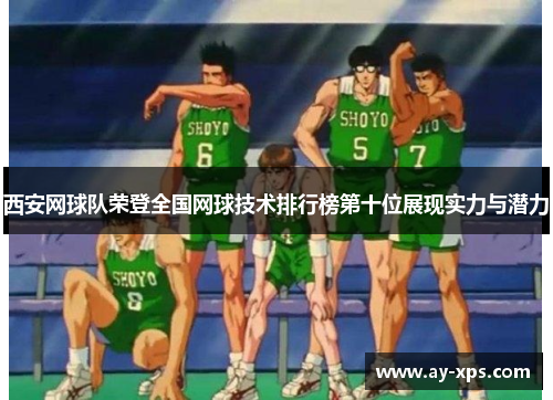 西安网球队荣登全国网球技术排行榜第十位展现实力与潜力