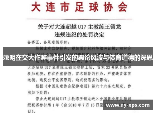 姚明在交大作弊事件引发的舆论风波与体育道德的深思