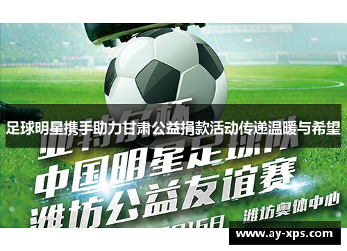 足球明星携手助力甘肃公益捐款活动传递温暖与希望